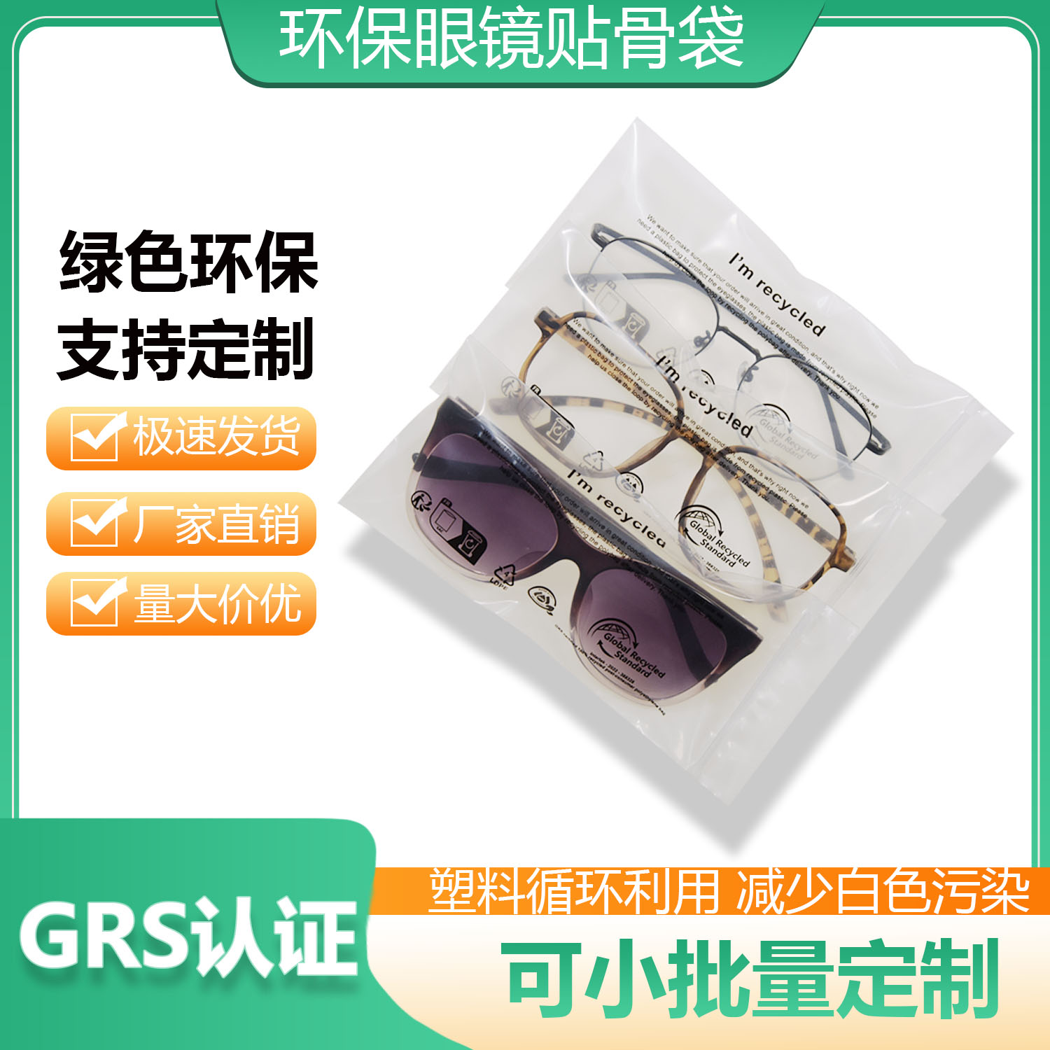 PIR可回收胶袋|环保眼镜贴骨袋定制(图3)