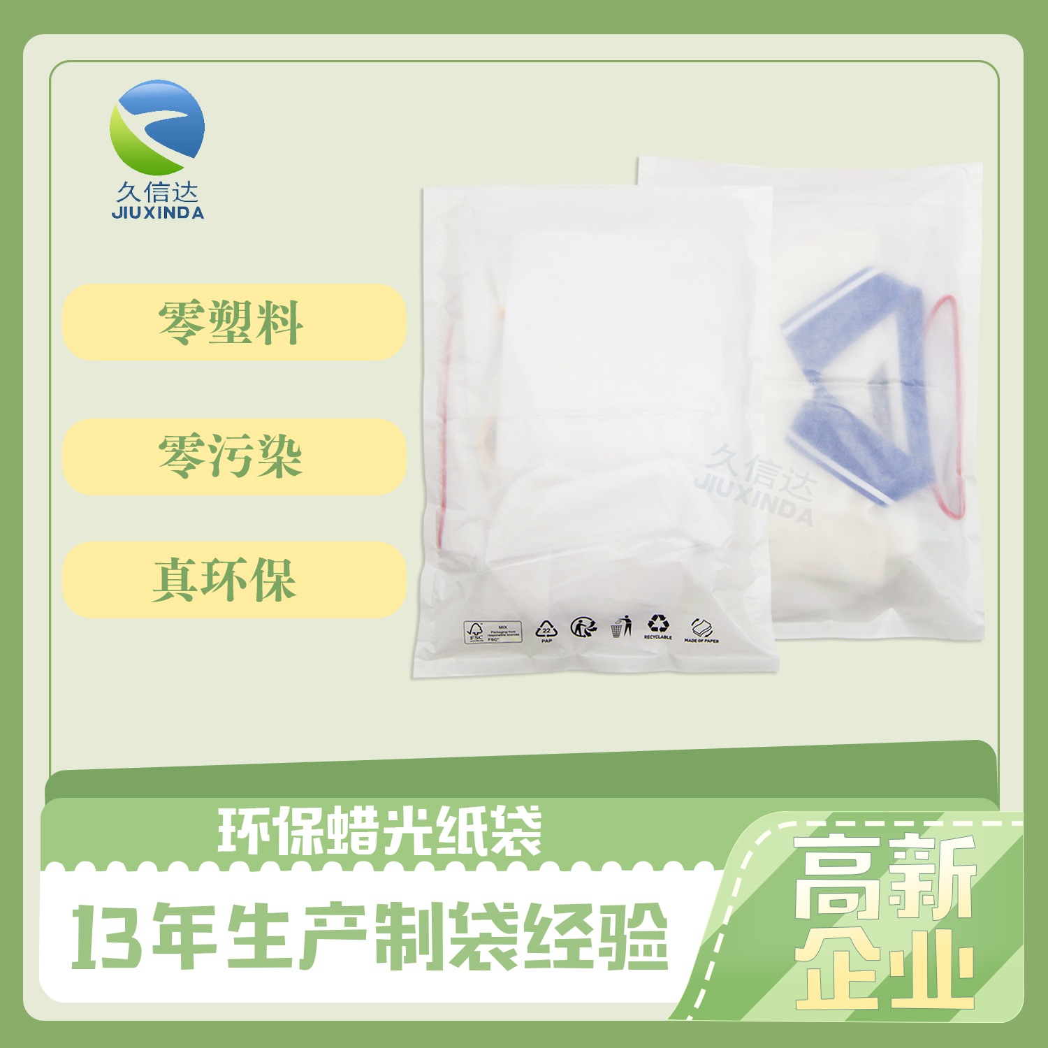 环保蜡光纸袋：保护地球，为未来而生