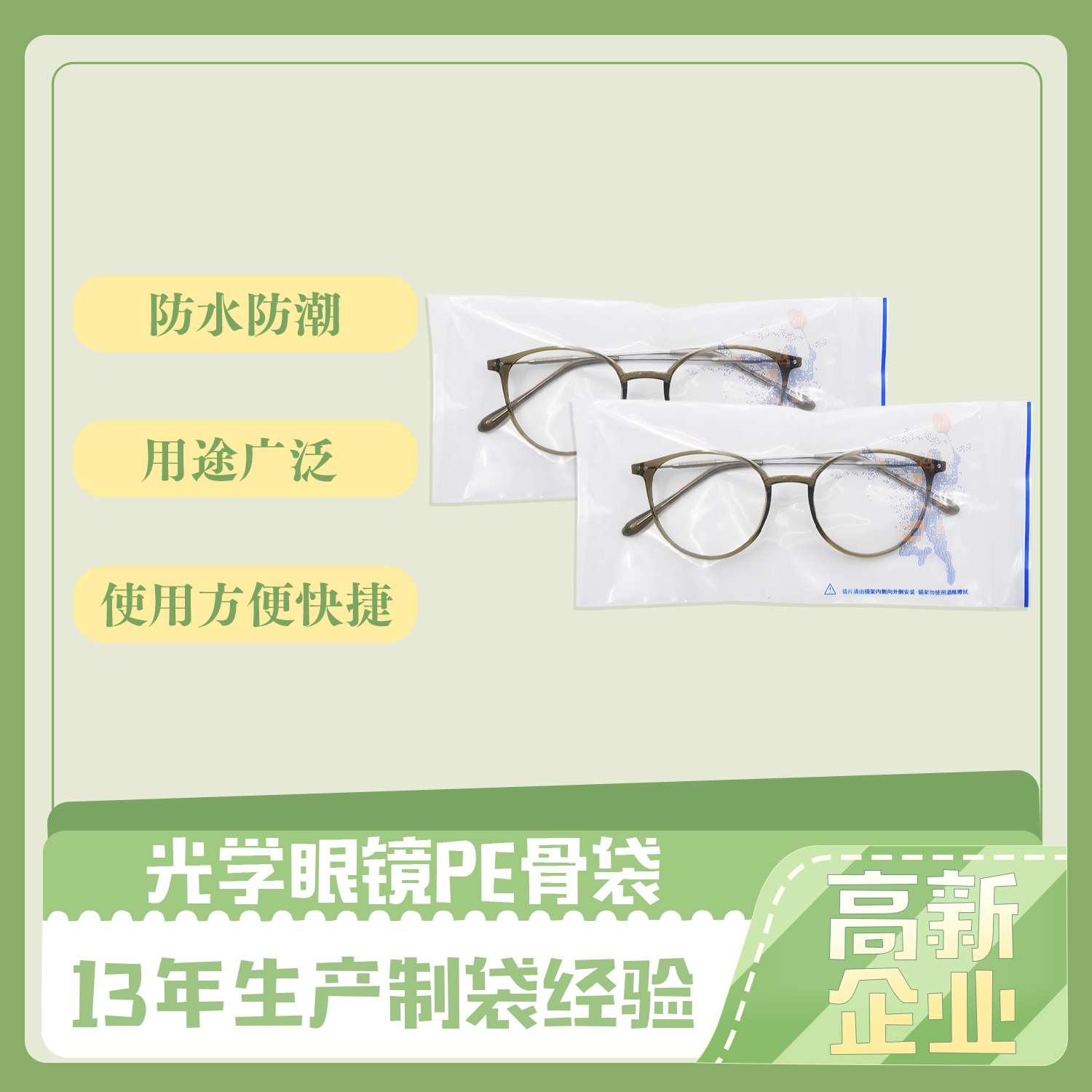 PCR再生胶袋|PE贴骨眼镜包装袋定制(图1)