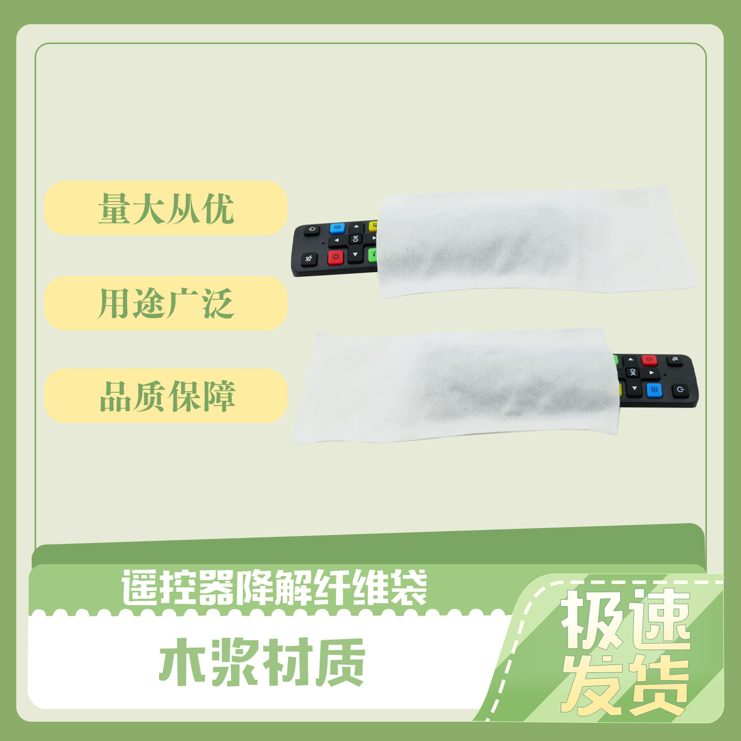 谣控器降解纤维袋(图3)