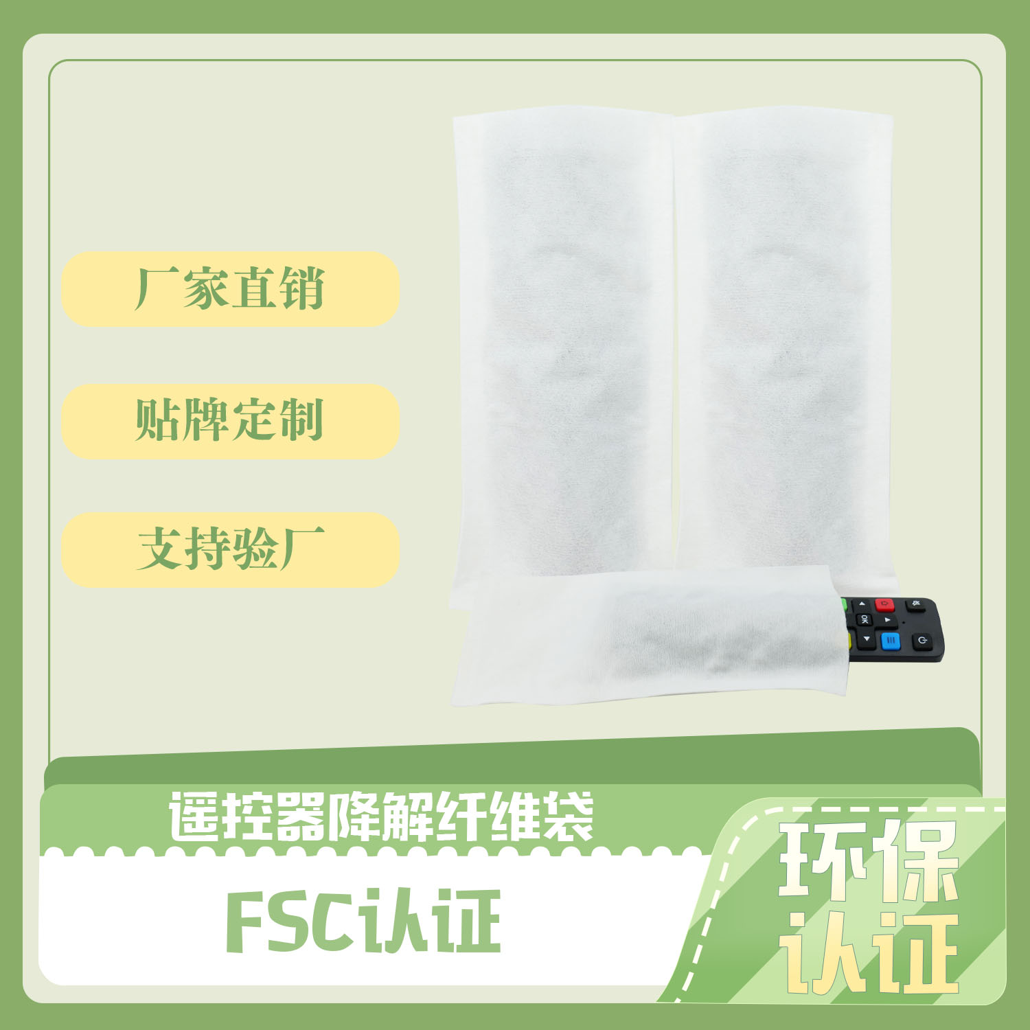 谣控器降解纤维袋(图2)