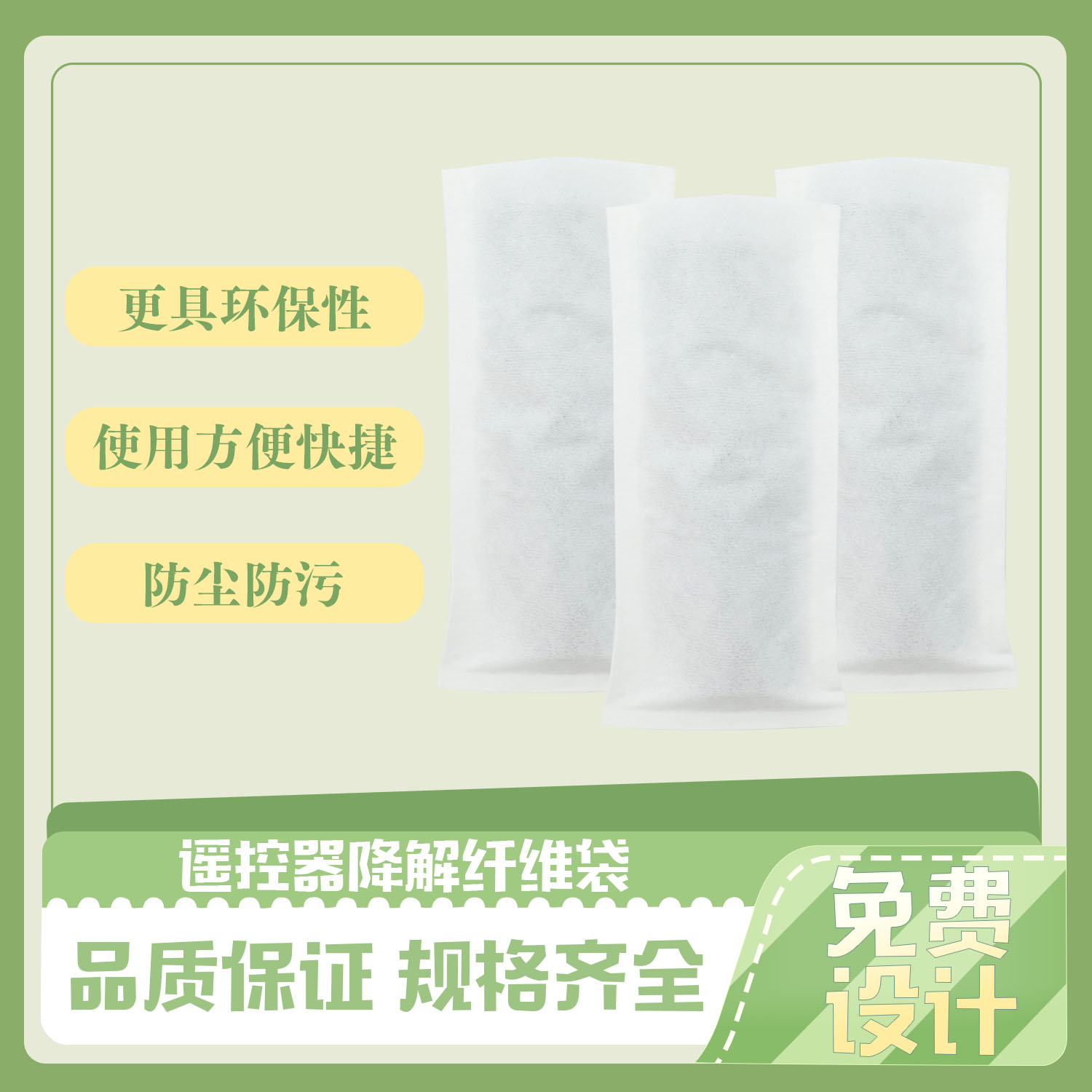 谣控器降解纤维袋(图5)