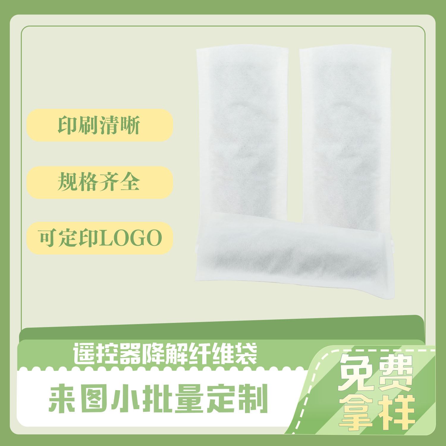 谣控器降解纤维袋(图4)