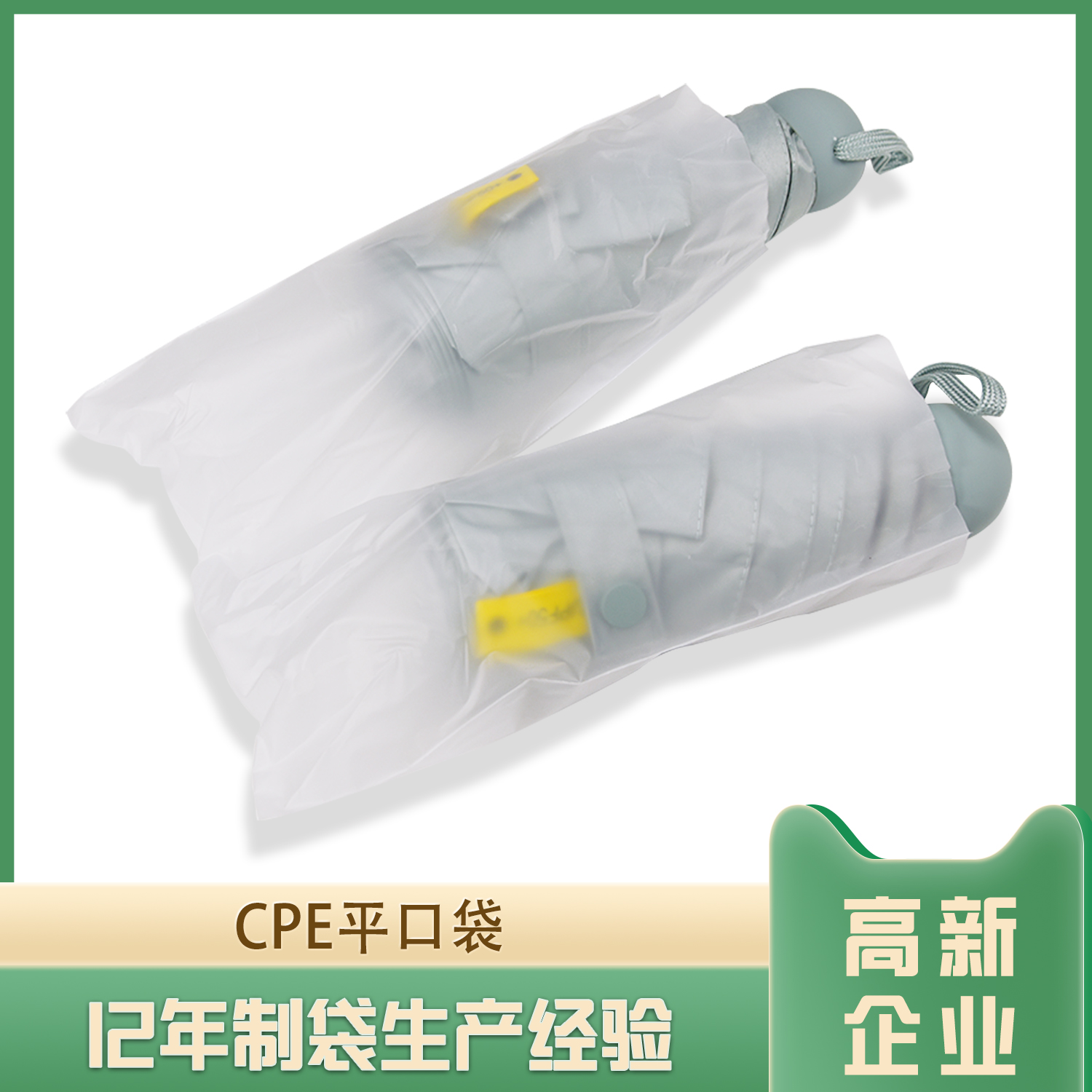 雨伞包装CPE平口袋(图1)
